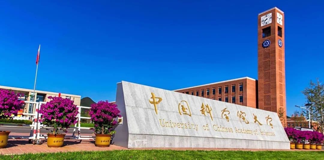 中國(guó)科學(xué)院大學(xué) 中國(guó)科學(xué)院大學(xué)